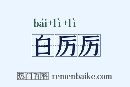 白厉厉是什么意思的图片